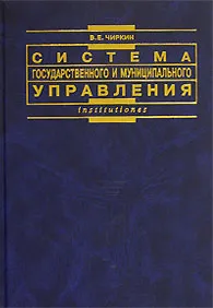 Обложка книги Система государственного и муниципального управления, В. Е. Чиркин