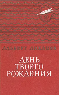 Обложка книги День твоего рождения, Лиханов Альберт Анатольевич