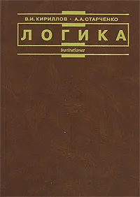 Обложка книги Логика, В. И. Кириллов, А. А. Старченко