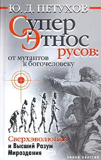 Обложка книги Суперэтнос русов: от мутантов к богочеловеку. Сверхэволюция и Высший Разум Мироздания, Петухов Юрий Дмитриевич