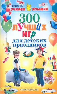 Обложка книги 300 лучших игр для детских праздников, В. Никитина