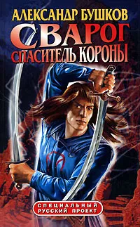 Обложка книги Сварог. Спаситель короны, Александр Бушков