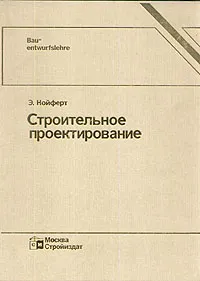 Обложка книги Строительное проектирование, Э. Нойферт