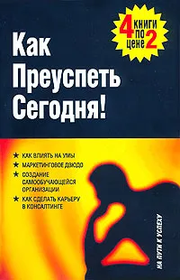 Обложка книги Как преуспеть сегодня (комплект из 4 книг), Джон Барнс,Роберт Джентл,Барбара Дж. Брейем,Ричард Ричардсон,Йен Карразерс