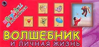 Обложка книги Волшебник и личная жизнь, Лисси Мусса