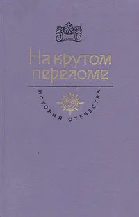 Обложка книги На крутом переломе, Сергей Мстиславский