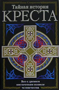 Обложка книги Тайная история креста, Инна Смирнова
