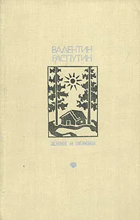 Обложка книги Живи и помни, Валентин Распутин
