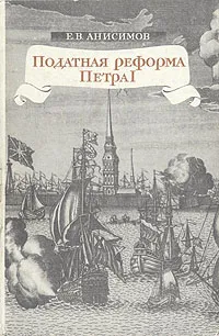 Обложка книги Податная реформа Петра I, Е. В. Анисимов