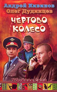 Обложка книги Чертово колесо, Андрей Кивинов, Олег Дудинцев