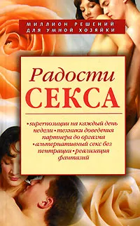 Обложка книги Радости секса, Новикова Ирина Викторовна