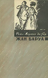 Обложка книги Жан Баруа, Роже Мартен дю Гар