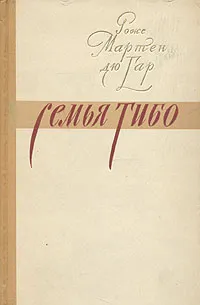 Обложка книги Семья Тибо. В двух томах. Том 2, Роже Мартен дю Гар