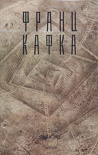 Обложка книги Франц Кафка. Сочинения в трех томах. Том 1, Франц Кафка