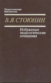 Обложка книги В. Я. Стоюнин. Избранные педагогические сочинения, В. Я. Стоюнин