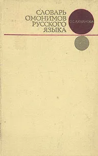 Обложка книги Словарь омонимов русского языка, О. С. Ахманова