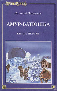 Обложка книги Амур-батюшка. В трех книгах. Книга 1, Задорнов Николай Павлович