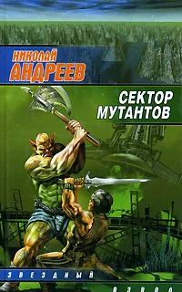 Обложка книги Сектор мутантов, Николай Андреев
