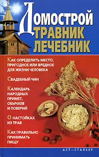 Обложка книги Домострой. Травник. Лечебник, Сост. Кравченко Л.Г.