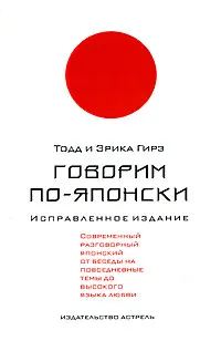 Обложка книги Говорим по-японски, Тодд и Эрика Гирз