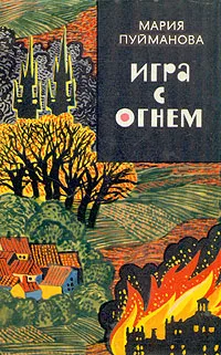 Обложка книги Игра с огнем, Мария Пуйманова