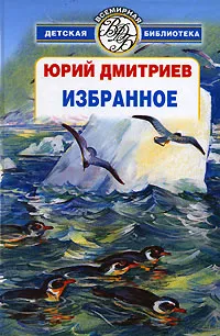 Обложка книги Юрий Дмитриев. Избранное, Юрий Дмитриев
