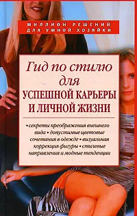 Обложка книги Гид по стилю для успешной карьеры и личной жизни, Т. Яковлева