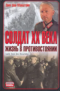 Обложка книги Солдат ХХ века, Эрих фон Манштейн