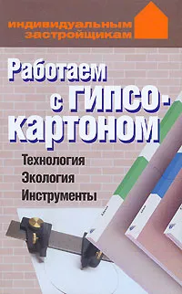 Обложка книги Работаем с гипсокартоном. Технология. Экология. Инструменты, Конева Л.С.