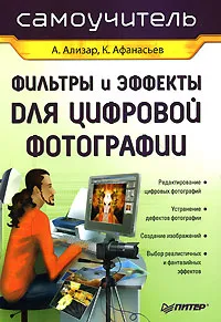 Обложка книги Фильтры и эффекты для цифровой фотографии, А. Ализар, К. Афанасьев