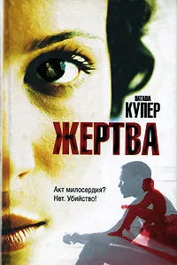 Обложка книги Жертва, Купер Наташа