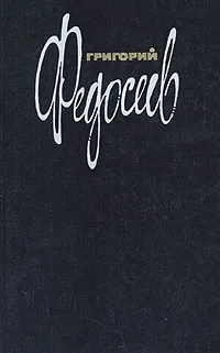 Обложка книги Григорий Федосеев. Собрание сочинений в трех томах. Том 2, Федосеев Григорий Анисимович
