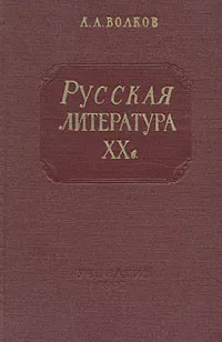 Обложка книги Русская литература XX в., А. А. Волков