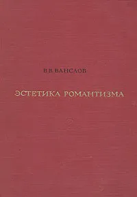 Обложка книги Эстетика романтизма, В. В. Ванслов