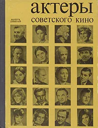 Обложка книги Актеры советского кино. Выпуск девятый, 