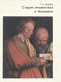 Обложка книги Старая Пинакотека в Мюнхене, Т. А. Седова