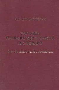 Обложка книги Загадки пушкинского текста и словаря. Опыт филологической герменевтики, Александр Пеньковский