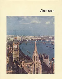 Обложка книги Лондон, Л. Н. Воронкина