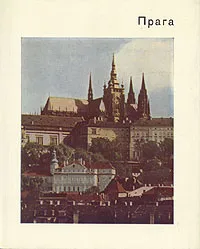 Обложка книги Прага, Е. Б. Георгиевская