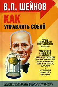 Обложка книги Как управлять собой, В. П. Шейнов