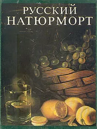 Обложка книги Русский натюрморт, И. С. Болотина