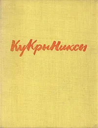 Обложка книги Кукрыниксы, Соколова Наталия Ивановна