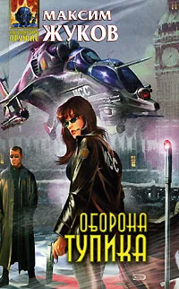 Обложка книги Оборона тупика, Максим Жуков