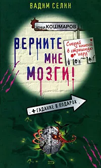 Обложка книги Верните мне мозги!, Вадим Селин