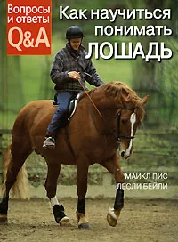 Обложка книги Как научиться понимать лошадь, Майкл Пис, Лесли Бейли