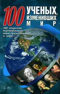 Обложка книги 100 ученых, изменивших мир, Адамчик М. В.