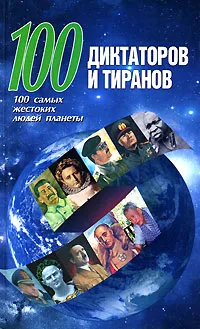 Обложка книги 100 диктаторов и тиранов. 100 самых жестоких людей планеты, Адамчик Мирослав Вячеславович