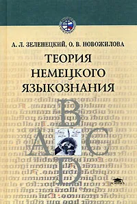 Обложка книги Теория немецкого языкознания, А. Л. Зеленецкий, О. В. Новожилова