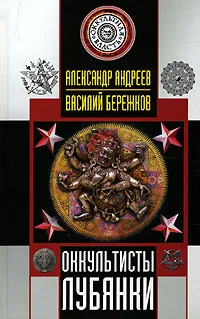 Обложка книги Оккультисты Лубянки, Александр Андреев, Василий Бережков