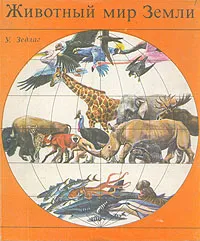 Обложка книги Животный мир Земли, У. Зедлаг